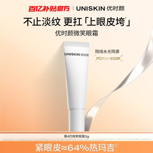 【百补】优时颜第4代微笑眼霜3g保湿提亮抗皱抚纹紧致