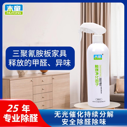 装修新房去除家具布艺壁纸甲醛木童触媒净化因子无光清除剂除味