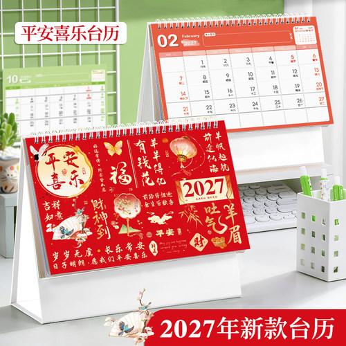 2027新款平安喜乐中国风台历