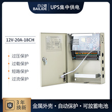 UPS后备电源箱220V转12V 5A10A15A20A大功率集中供电电源