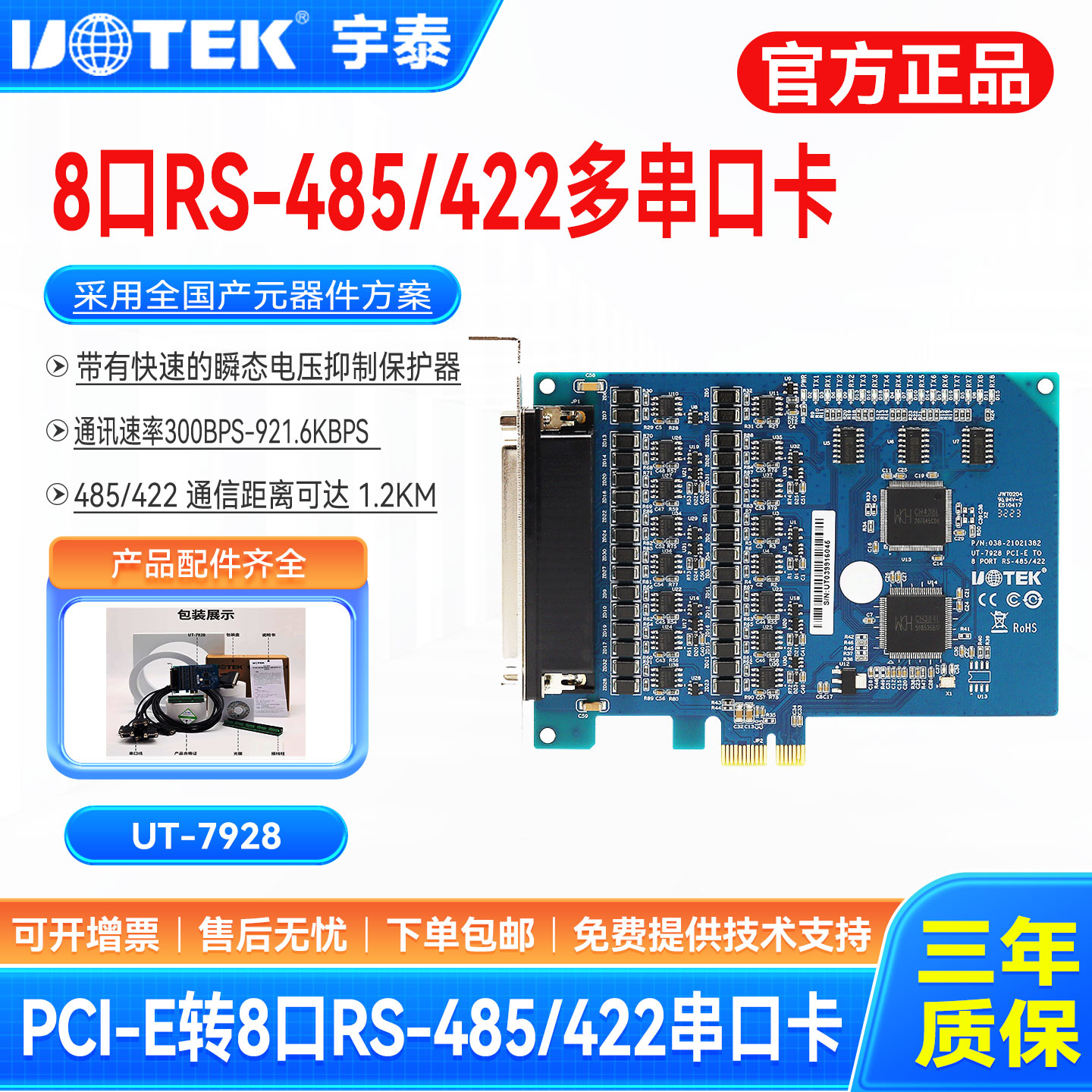 8口485/422串口卡宇泰UT-7928
