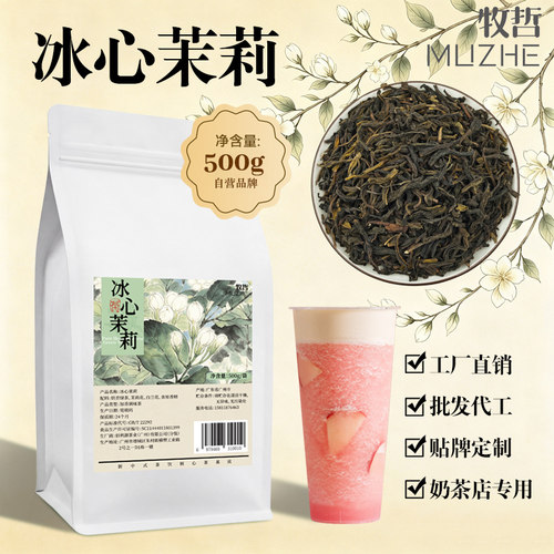冰心茉莉500g连锁奶茶店推荐