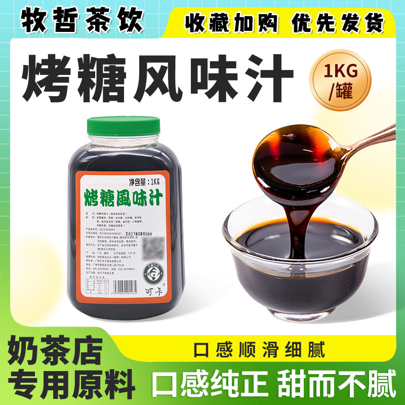 可卡烤奶汁 烤糖风味汁 焦糖烤奶汁1kg烤奶专用配方原料商用,咖啡/麦片/冲饮,特色饮品,淘宝优惠券,粉丝福利购,淘宝优惠卷