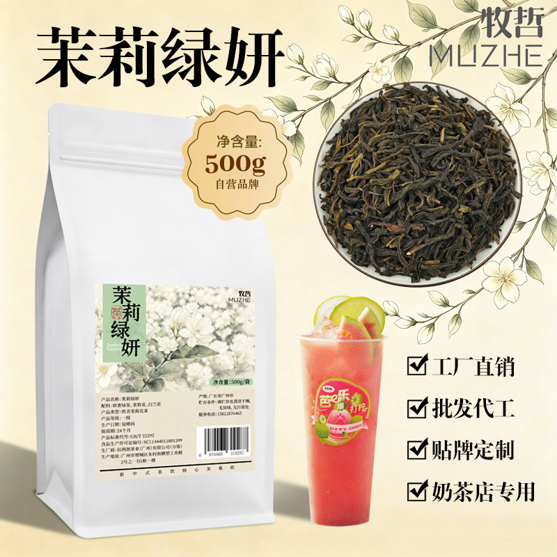 五窨茉莉绿妍茉莉绿茶茉香奶绿耐雪茉莉毛尖奶茶店专用高香绿茶