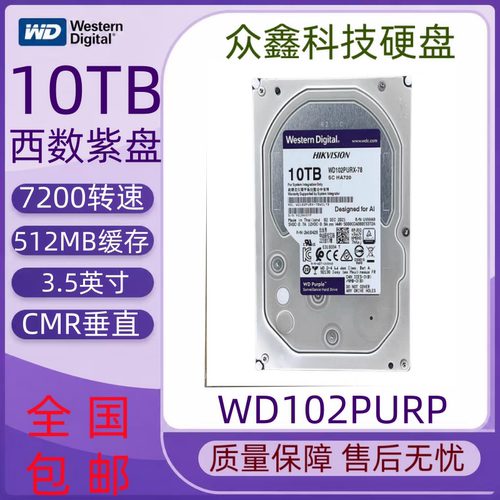 WD/西部数据WD102PURP 10TB机械硬盘紫盘Pro监控级AI存储7200转