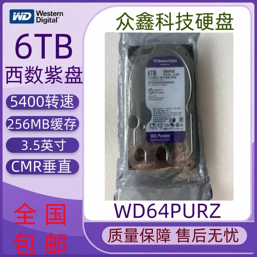 WD/西部数据WD64PURZ 紫盘6TB 监控机械硬盘垂直CMR