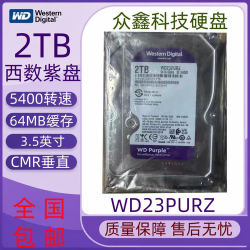 WD西部数据 2TB安防监控级硬盘3.5英寸西数紫盘SATA3接口WD23PURZ