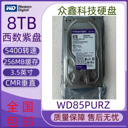 WD西数国行WD85PURZ紫盘监控专用录像机8TB机械硬盘SATA NAS存储