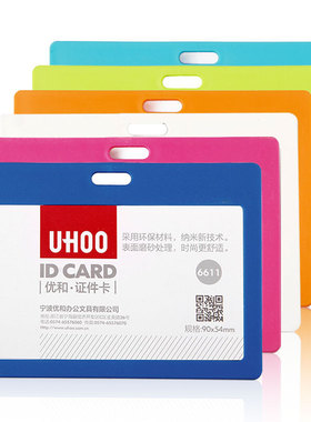 优和6611/6612彩色证件卡胸卡学生卡工作卡职员卡门禁卡套工作牌