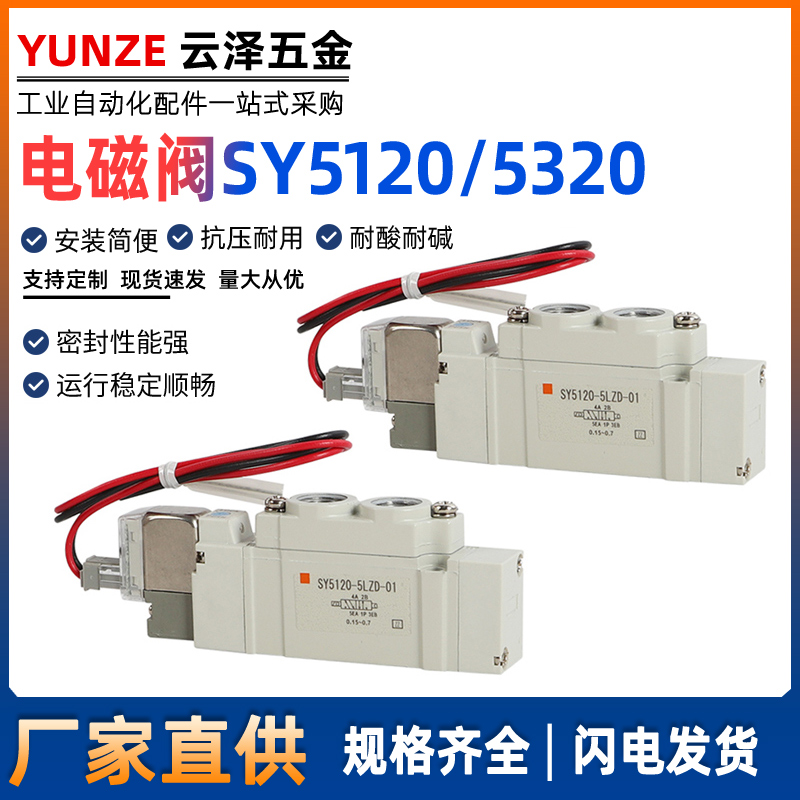 SMC型气动电磁阀SY5120/5220/5320-4/5/6LZD/LZE/DZ/GZ-01-C4-C6
