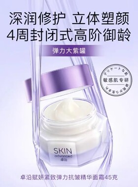 卓沿赋妍紧致弹力抗皱精华面霜