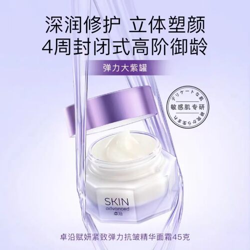 卓沿赋妍紧致弹力抗皱精华面霜