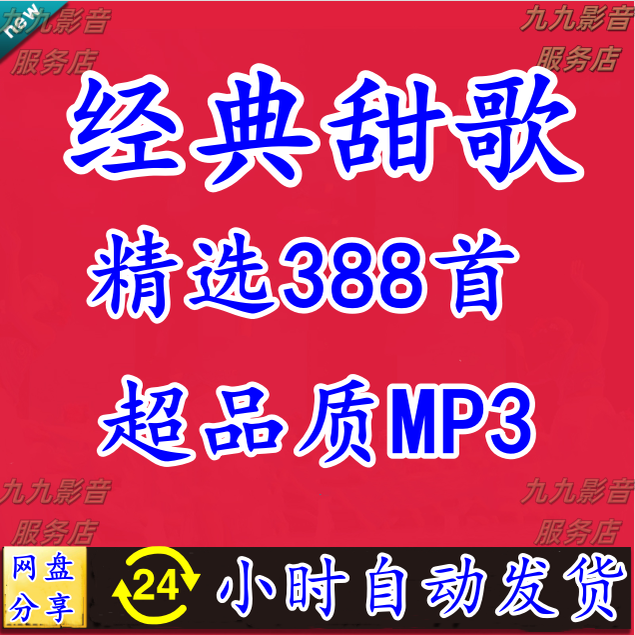 经典甜歌大全怀旧金曲酒廊情歌老歌高音质MP3音乐包网盘下载,乐器/吉他/钢琴/配件,软音源,淘宝优惠券,粉丝福利购,淘宝优惠卷
