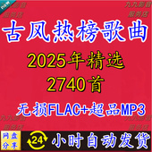 2025国风歌曲古风歌曲中国风音乐唯美高品质mp3车载古风歌曲下载