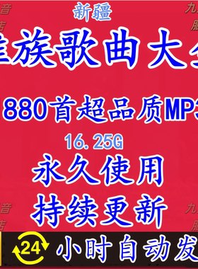 新疆维吾尔语歌曲少数名族怀旧经典老歌车载流行音乐mp3网盘下载