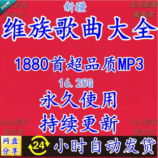 新疆维吾尔语歌曲少数名族怀旧经典老歌车载流行音乐mp3网盘下载