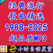 1988 2025港台华语历年金曲经典 老歌怀旧汽车载mp3流行音乐包下载