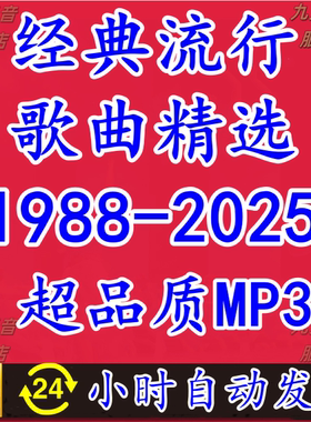 1988-2025港台华语历年金曲经典老歌怀旧汽车载mp3流行音乐包下载