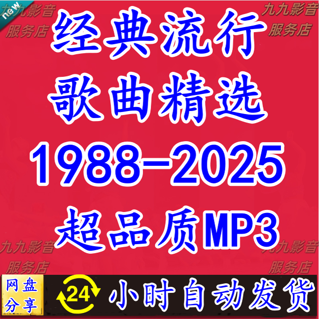 1988-2025港台华语历年金曲经典老歌怀旧汽车载mp3流行音乐包下载