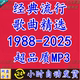 1988 2025港台华语历年金曲经典 老歌怀旧汽车载mp3流行音乐包下载
