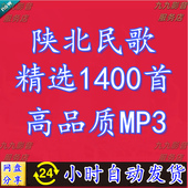 陕北民歌民族歌谣山歌经典 怀旧老歌高品质车载音乐mp3网盘下载