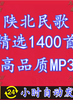 陕北民歌民族歌谣山歌经典怀旧老歌高品质车载音乐mp3网盘下载