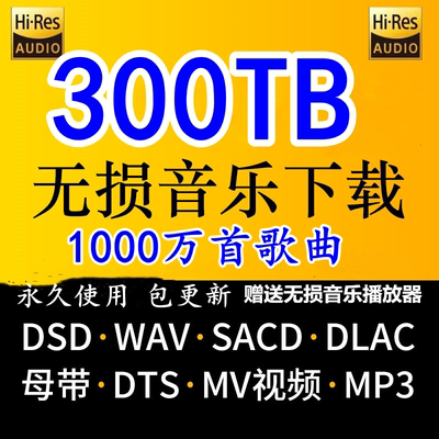 DSD无损音乐包高品质发烧HIRES母带音源精选WAV/FLAC/MP3歌曲下载