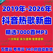 2026年抖音新歌热曲热门歌曲高品质mp3车载音乐网盘下载每月更新