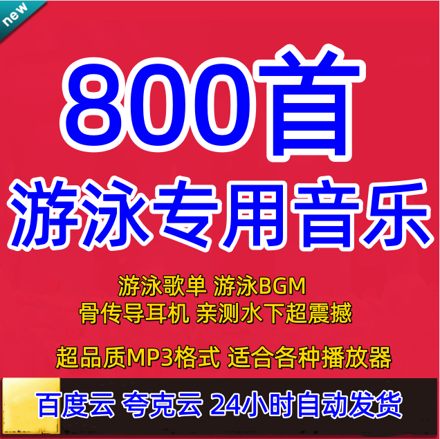 游泳时听的歌曲游泳专用BGM音乐 骨传导耳机歌曲 游泳耳机mp3下载