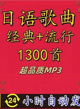 日语热门歌曲日本经典流行音乐高品质mp3车载电脑网盘合集下载