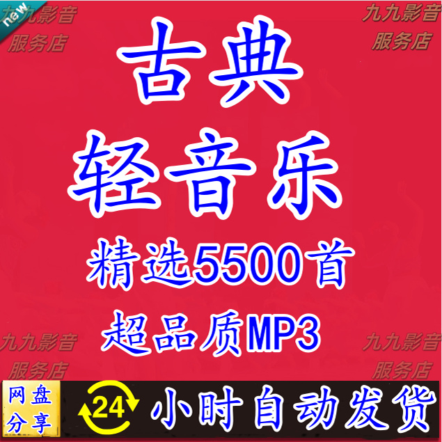 世界名曲古典音乐mp3中外交响乐轻音乐贝多芬莫扎特肖邦巴赫下载