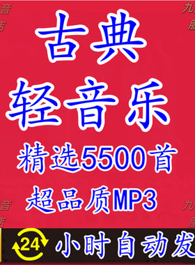 世界名曲古典音乐mp3中外交响乐轻音乐贝多芬莫扎特肖邦巴赫下载