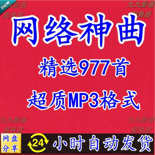 90后非主流网络神曲流行音乐洗脑歌曲高品质MP3网盘音源打包下载