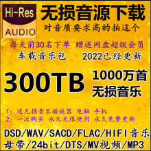 DSD无损音乐HIFI母带音源包wav flac高品质mp3歌曲车载视频mv下载