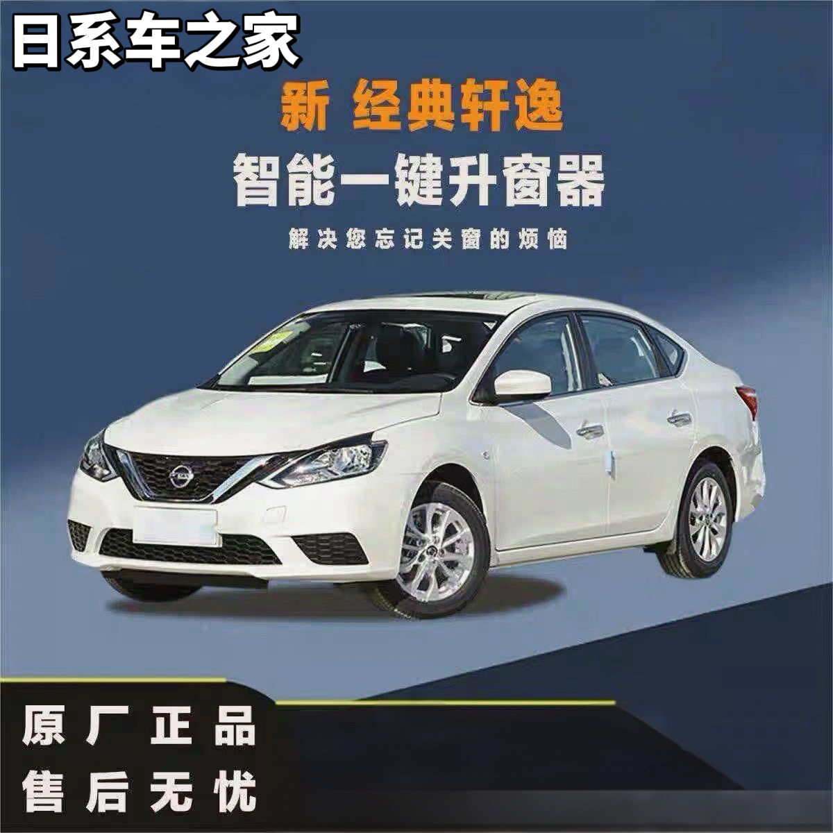 日产原厂14代轩逸19后经典逍客奇骏自动升窗器锁车关窗器无损安装