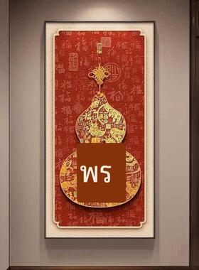 S5216—百感福图玄关新葫装饰画中芦过道走廊挂画式