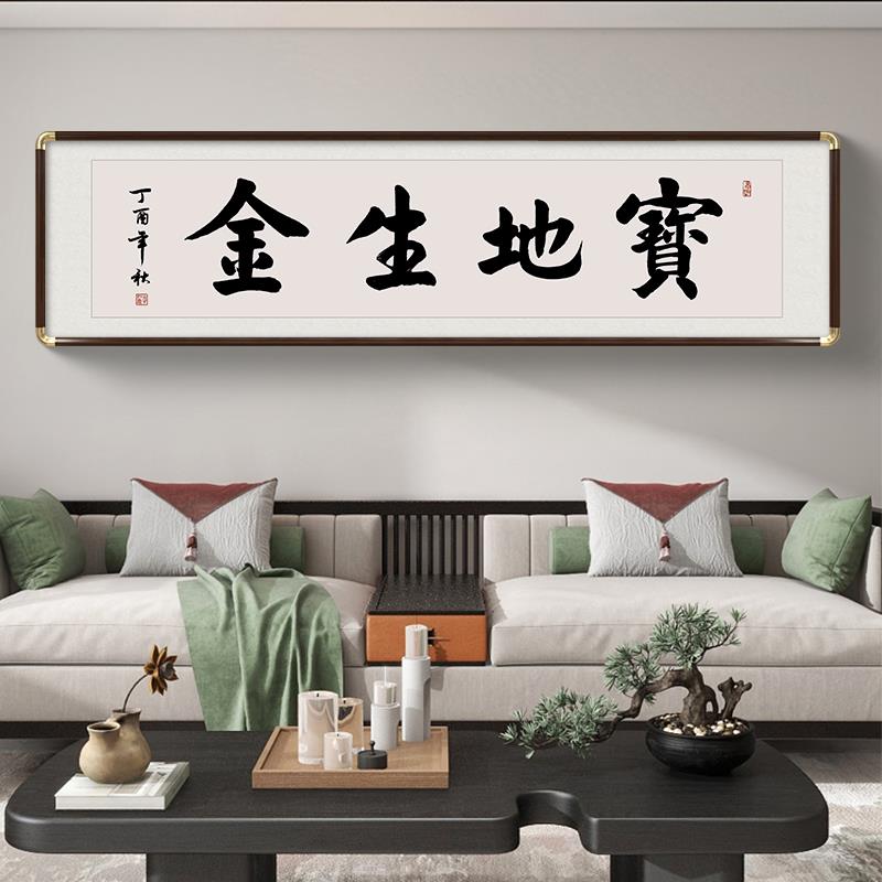 宝地生金字画客厅挂画沙发背景墙装饰画茶室八方来财鸿运当头书法