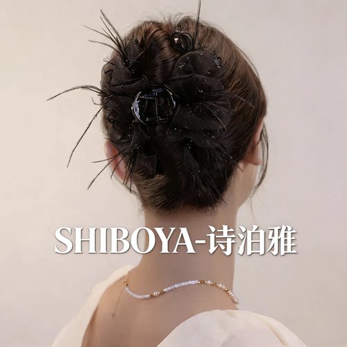 诗泊雅 羽蝶漫舞·轻奢网纱羽毛盘发抓夹
