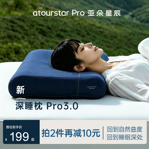 【官方正品】亚朵星辰Pro3深睡枕