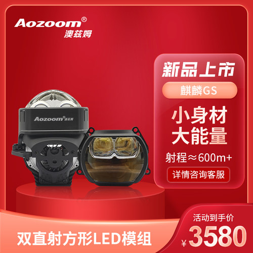 全新一代AOZOOM澳兹姆麒麟GS方形双直射LED透镜远近一体