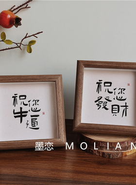 书法祝福文字相框摆台
