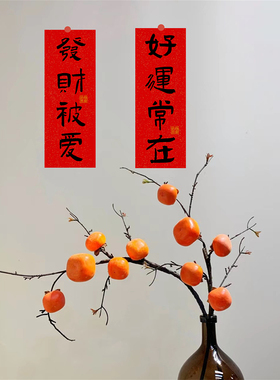书法文字喜庆装饰墙贴小对联