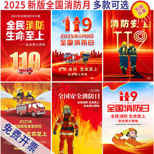 消防月海报119全民消防安全教育