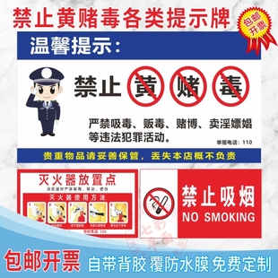 禁止黄赌毒标识牌酒店旅馆酒吧温馨提示灭火器消防栓三禁警示标语