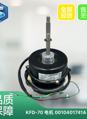 适用海尔空调外电机0010401741A KFD-70风机散热马达反转