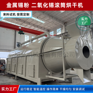 二氧化锡连续式电磁加热烘干机金属锡粉滚筒干燥机设备可按需定制