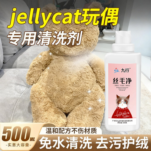 jellycat专用清洁剂手洗机洗适用款摇粒绒包浆结块变硬蓬松洗涤剂