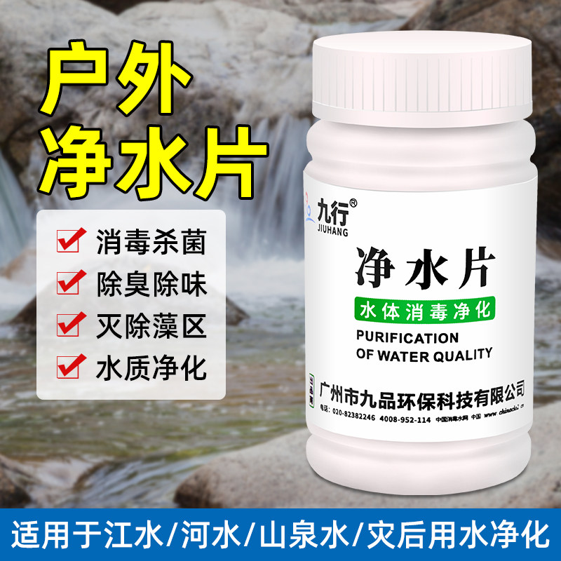 九行灭菌消毒野外净水片图片
