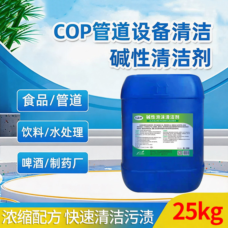 食品设备级清洗剂扎啤酒饮料管道不锈钢罐奶垢乳品CIP酸碱性清洁