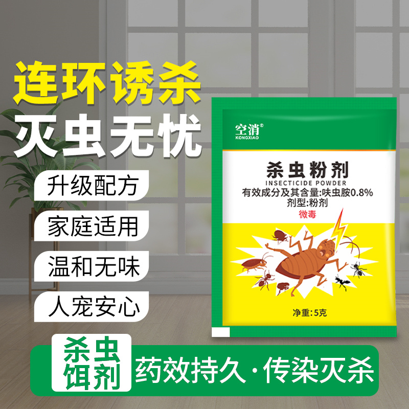 空消杀虫粉剂灭蟑螂跳蚤臭虫蚂蚁药家用室内床虱虫子药驱虫药饵剂